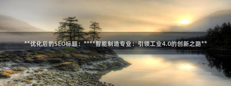 彩神平台能提现吗：**优化后的SEO标题：****智能制造专