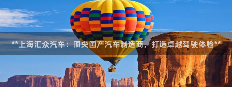 彩神到底能不能赚钱：**上海汇众汽车：顶尖国产汽车制造商，打