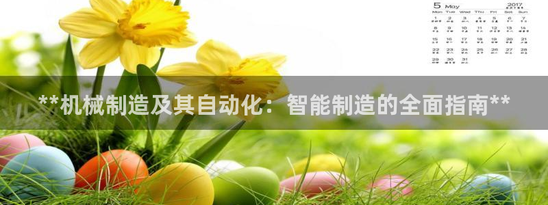 彩神8彩平台官网：**机械制造及其自动化：智能制造的全面指南**