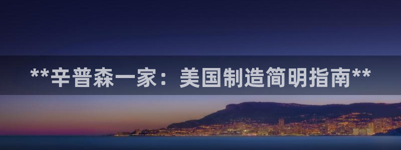 下载彩神乐发V：**辛普森一家：美国制造简明指南**