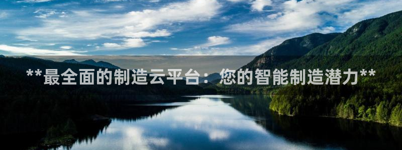 彩神iv能赚钱吗：**最全面的制造云平台：您的智能制造潜力*