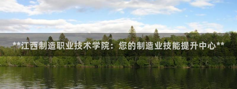 彩神赢钱了吗知乎：**江西制造职业技术学院：您的制造业技能提