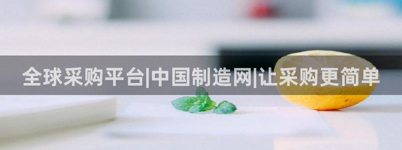 彩神赢钱了吗知乎：全球采购平台|中国制造网|让采购更简单