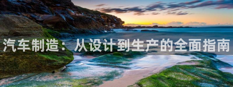彩神8下载安卓版-彩神8(可提现)官网版1.0.0：汽车制造：从设计到生产的全面指南
