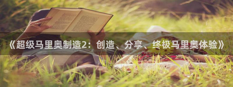 彩神官方网站登录是多少：《超级马里奥制造2：创造、分享、终极马里奥体验》