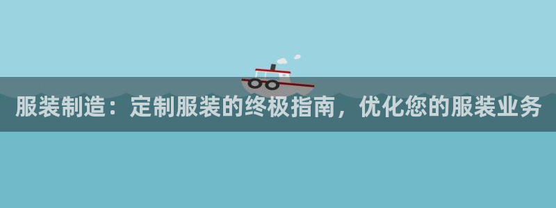 彩神iv真的能赚钱吗：服装制造：定制服装的终极指南，优化您的