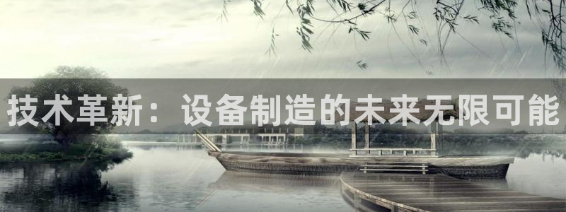 彩神通官网下载：技术革新：设备制造的未来无限可能